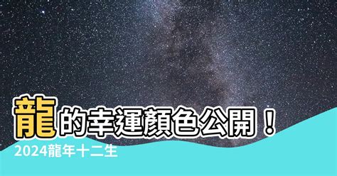 屬龍的幸運色|2024屬龍幾歲、2024屬龍運勢、屬龍幸運色、財位